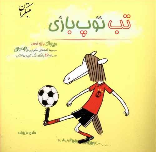 تب توپ بازی