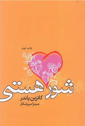 شور هستی