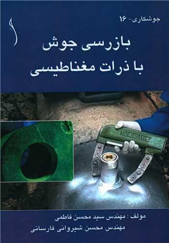 بازرسی جوش با ذرات مغناطیسی (طراح)