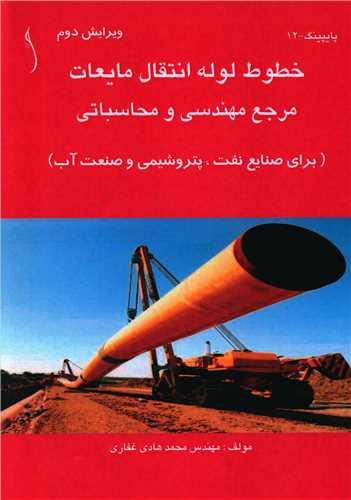 خطوط لوله انتقال مایعات (طراح)
