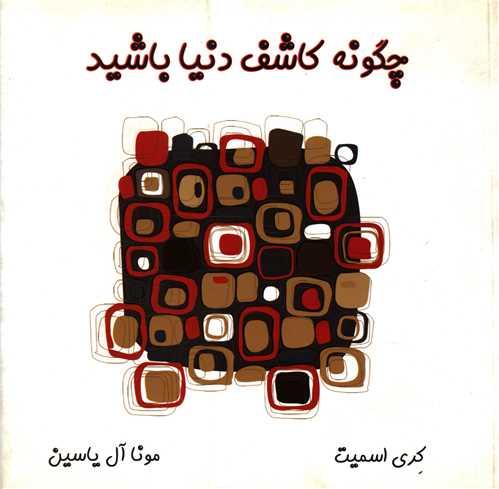 چگونه کاشف دنیا باشید (خشتی)(آبانا)