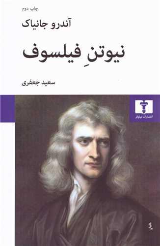 نیوتن فیلسوف