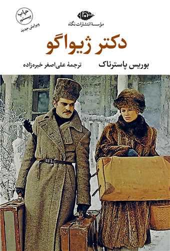 دکتر ژیواگو