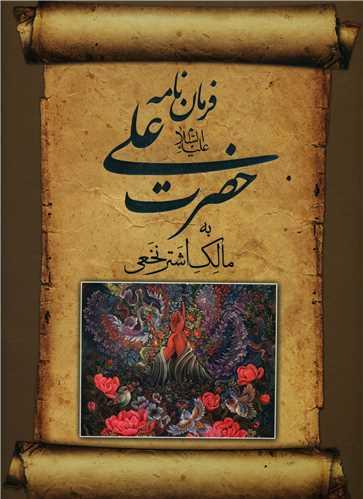 فرمان‌نامه حضرت علی (قابدار)