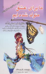ما برای عشق متولد شده‌ایم