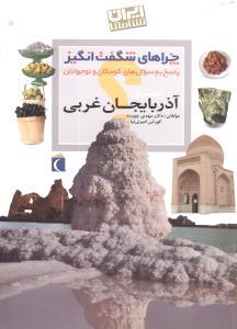چراهای شگفت‌انگیز (آذربایجان غربی)