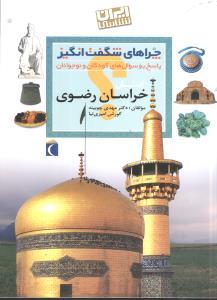 چراهای شگفت‌انگیز (خراسان رضوی)