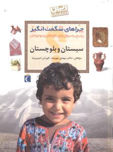 چراهای شگفتانگیز (سیستان و بلوچستان)
