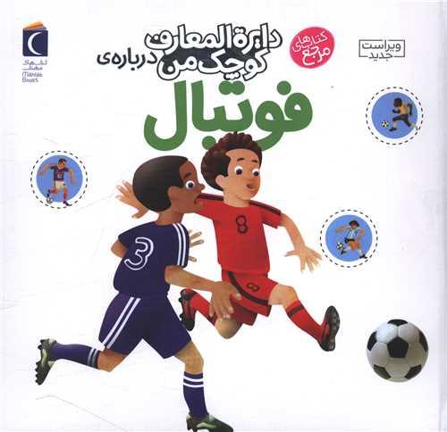 دایرهالمعارف کوچک من (1)(فوتبال)