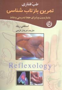طب فشاری (تمرین بازتابشناسی)(ماساژ)