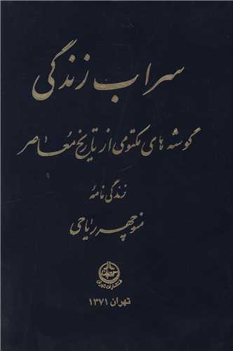 سراب زندگی