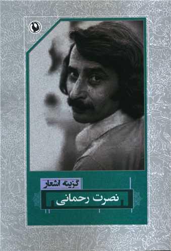 گزینه اشعار نصرت رحمانی (رقعی)
