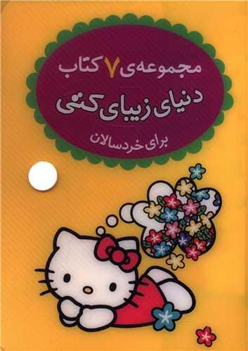 کیف کتاب دنیای زیبای کتی (مجموعه 7جلدی)