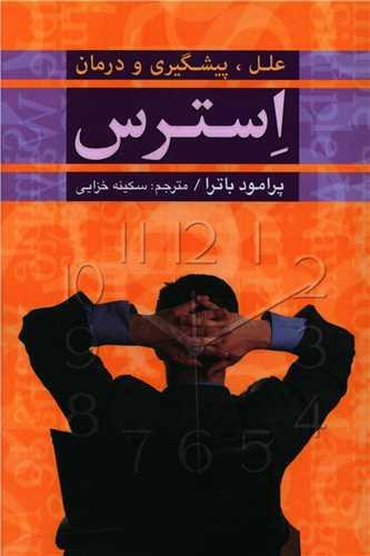 استرس