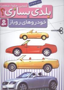قیچی مقوا چسب بلدی بسازی (خودروهای روباز)