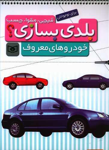 بلدی بسازی (خودروهای معروف)