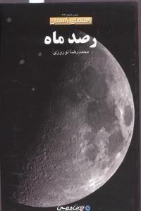 رصد ماه