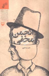 انجمن مخفی