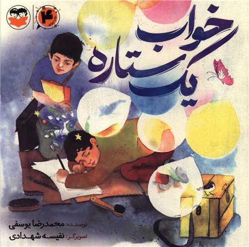 خواب یک ستاره
