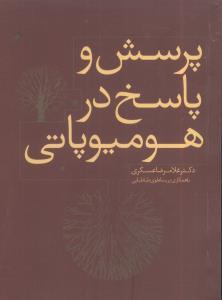 پرسش و پاسخ در هومیوپاتی