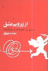 از زیر و بم عشق