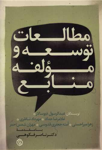 مطالعات توسعه و مولفه منابع