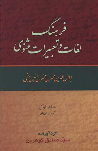 فرهنگ لغات و تعبیرات مثنوی (9جلدی)