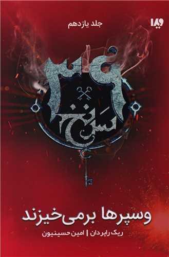 سی و نه سرنخ (11)(وسپرها بر میخیزند)
