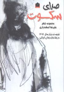 صدای سکوت