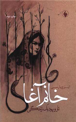 خانم آغا (تار و پود یک زندگی)