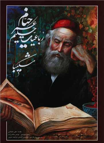 رباعیات حکیم عمر خیام (5زبانه/رحلی/شکیبا/قابدار)(خانه فرهنگ هنر گویا)