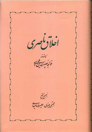 اخلاق ناصری