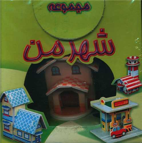 شهر من (تولد)
