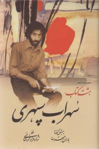 هشت کتاب (جیبی)