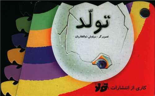 کتاب تولد (لمینت طرحدار)(تولد)
