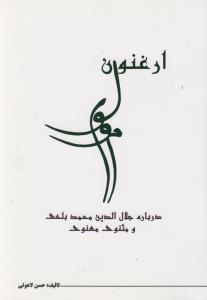 ارغنون مولوی