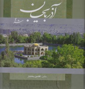 آذربایجان شرقی (خشتی)(2 زبانه)(آوردگاه هنر و اندیشه)