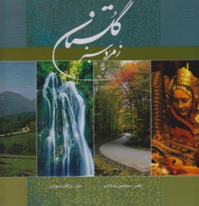 گلستان زمرد سبز (خشتی)(2 زبانه)(آوردگاه هنر و اندیشه)