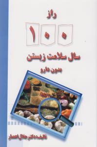 راز 100 سال سلامت زیستن بدون دارو