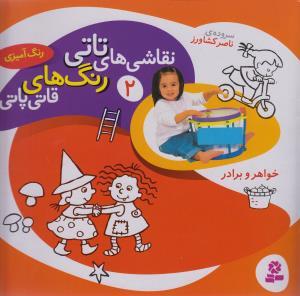 نقاشی های تاتی (2)(خواهر و برادر)