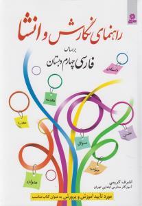 راهنمای نگارش و انشا (فارسی چهارم دبستان)