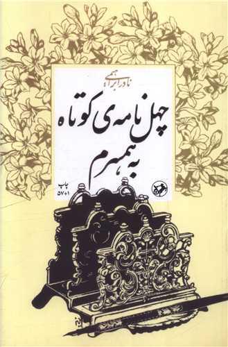 چهل نامه کوتاه به همسرم