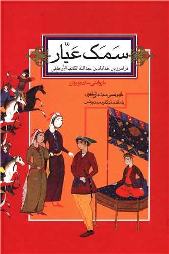 سمک عیار (2جلدی)