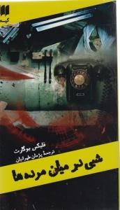 شبی در میان مرده ها (کیمیا)