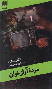 مرده آواز خوان (کیمیا)
