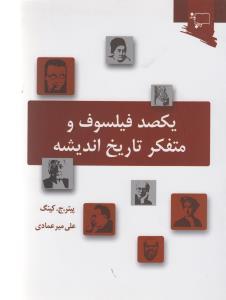 یکصد فیلسوف و متفکر تاریخ اندیشه