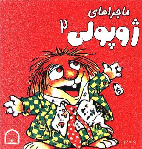 ماجراهای ژوپولی (2)