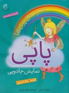 مدرسه پری ها (پاپی)