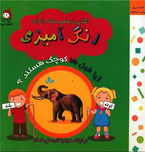 آشنایی با مفاهیم متضاد )(اندازه)(رنگی آمیزی)(آیا فیل ها کوچک هستند) (خشتی)
