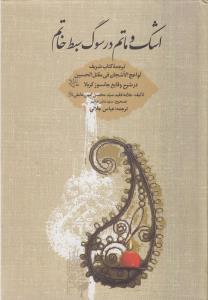 اشک و ماتم در سوگ سبط خاتم (امیر کبیر)